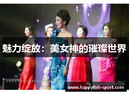 魅力绽放：美女神的璀璨世界