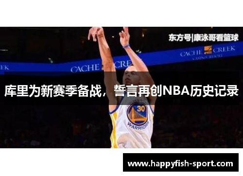 库里为新赛季备战，誓言再创NBA历史记录