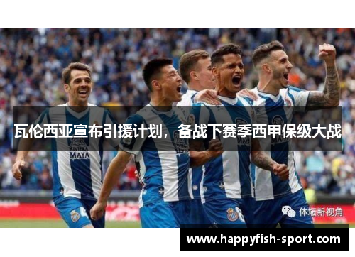 瓦伦西亚宣布引援计划，备战下赛季西甲保级大战