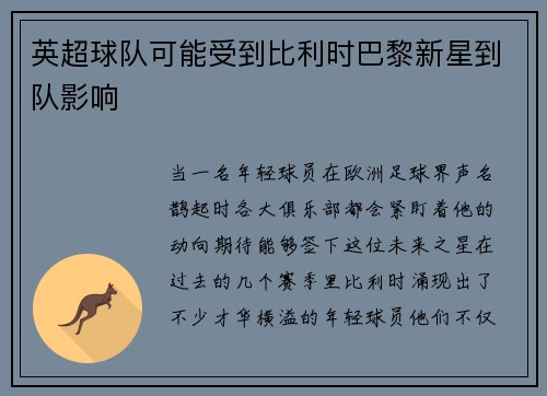 英超球队可能受到比利时巴黎新星到队影响