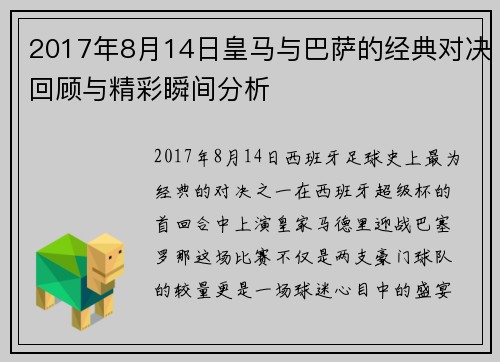 2017年8月14日皇马与巴萨的经典对决回顾与精彩瞬间分析