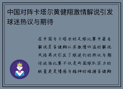 中国对阵卡塔尔黄健翔激情解说引发球迷热议与期待