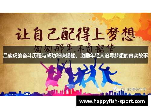 吕俊虎的奋斗历程与成功秘诀揭秘，激励年轻人追寻梦想的真实故事
